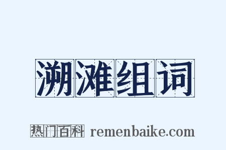 溯滩组词是什么意思的图片